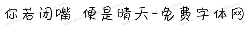 你若闭嘴 便是晴天字体转换